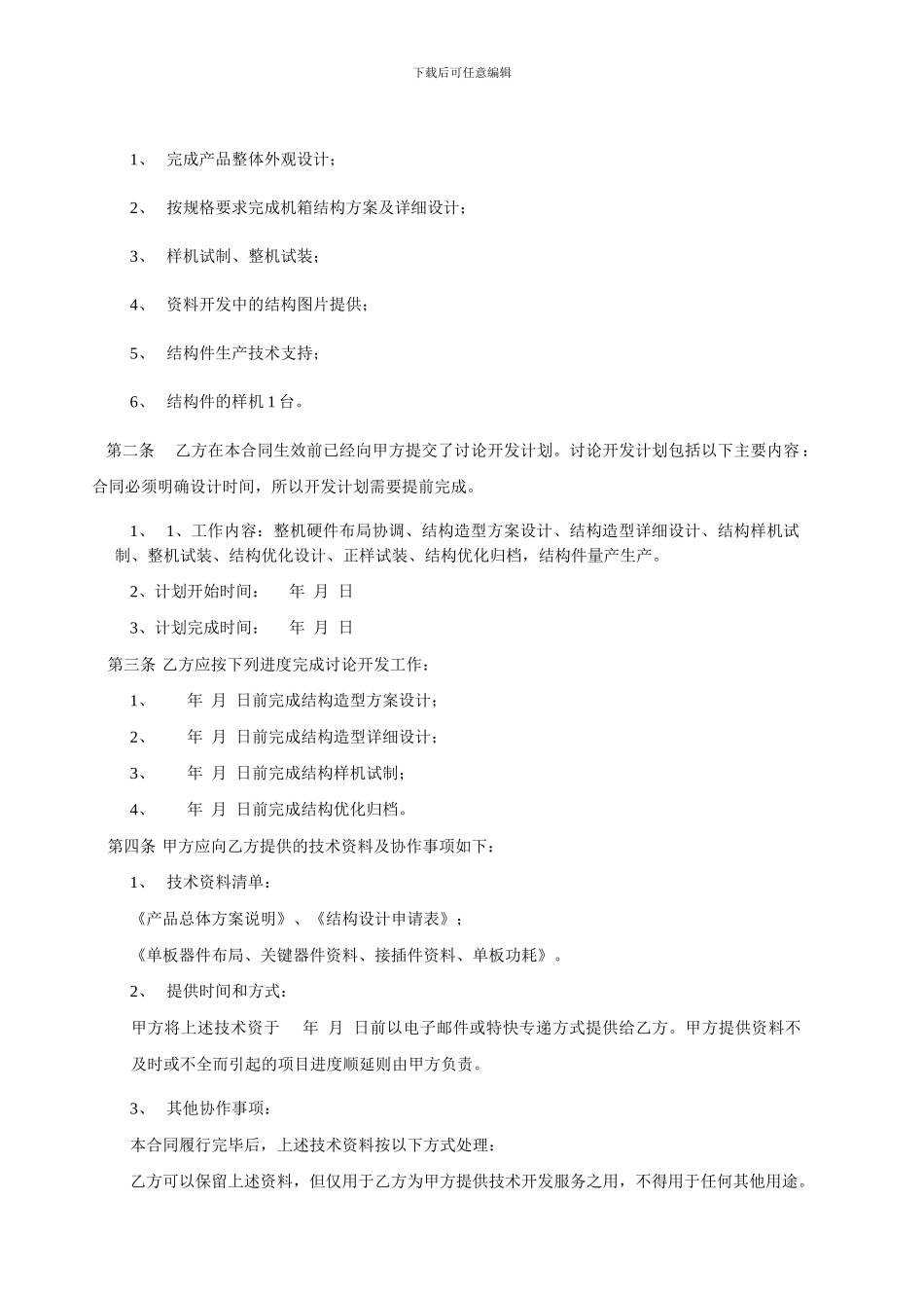 产品技术设计开发加工委托合同范本_第3页