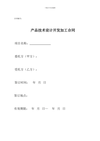产品技术设计开发加工委托合同范本