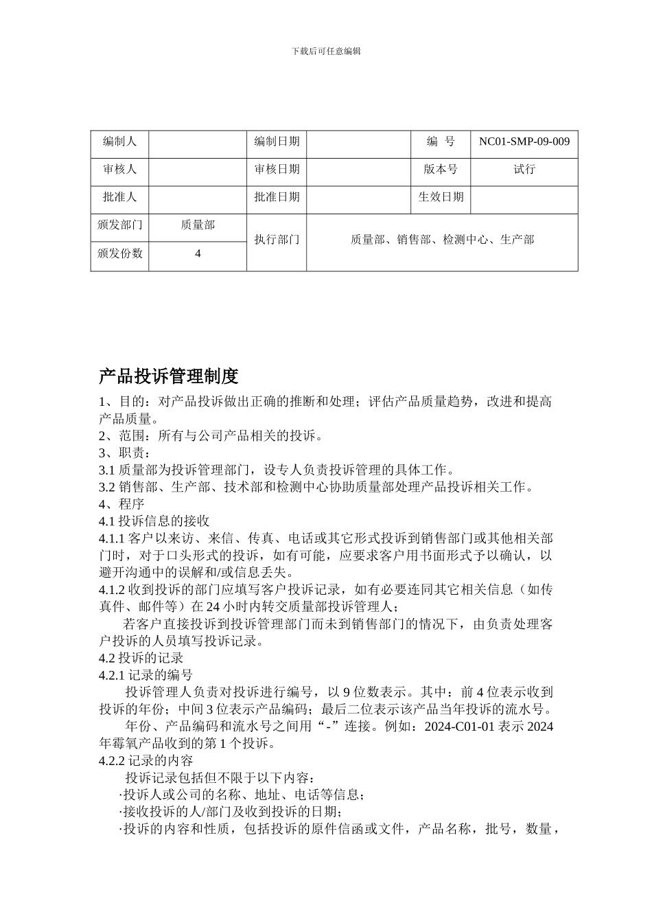 产品投诉管理制度-试行_第1页