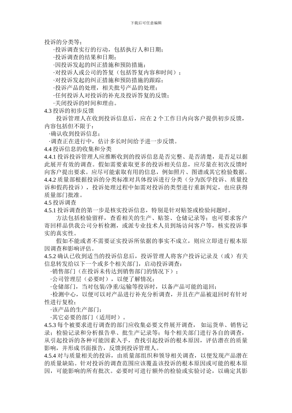 产品投诉管理制度-试行_第2页