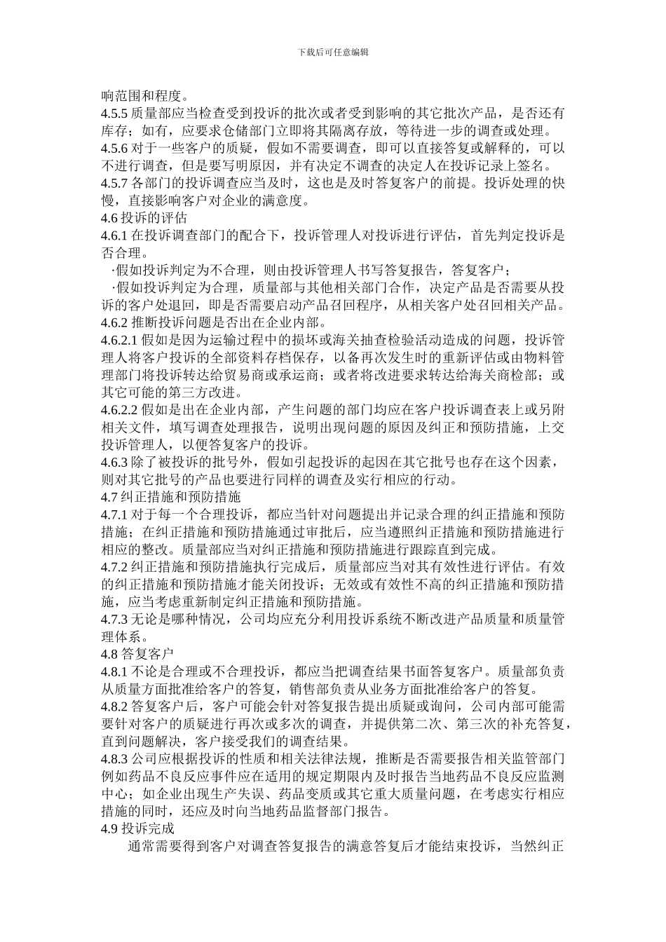 产品投诉管理制度-试行_第3页