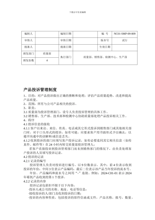 产品投诉管理制度-试行
