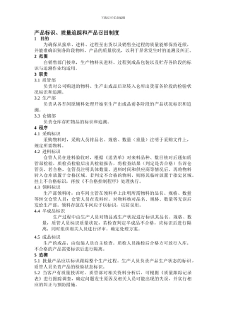 产品标识、质量追踪和产品召回制度