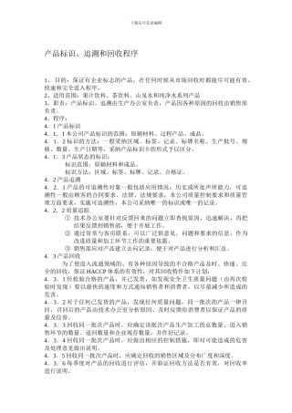 产品标识、追溯和回收程序