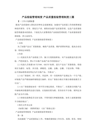 产品检验管理制度-产品质量检验管理制度三篇