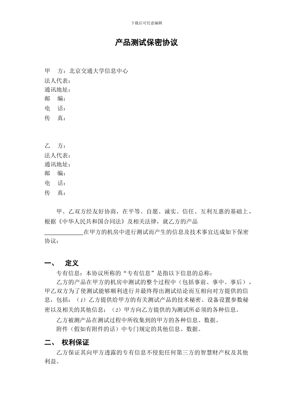 产品测试保密协议_第1页