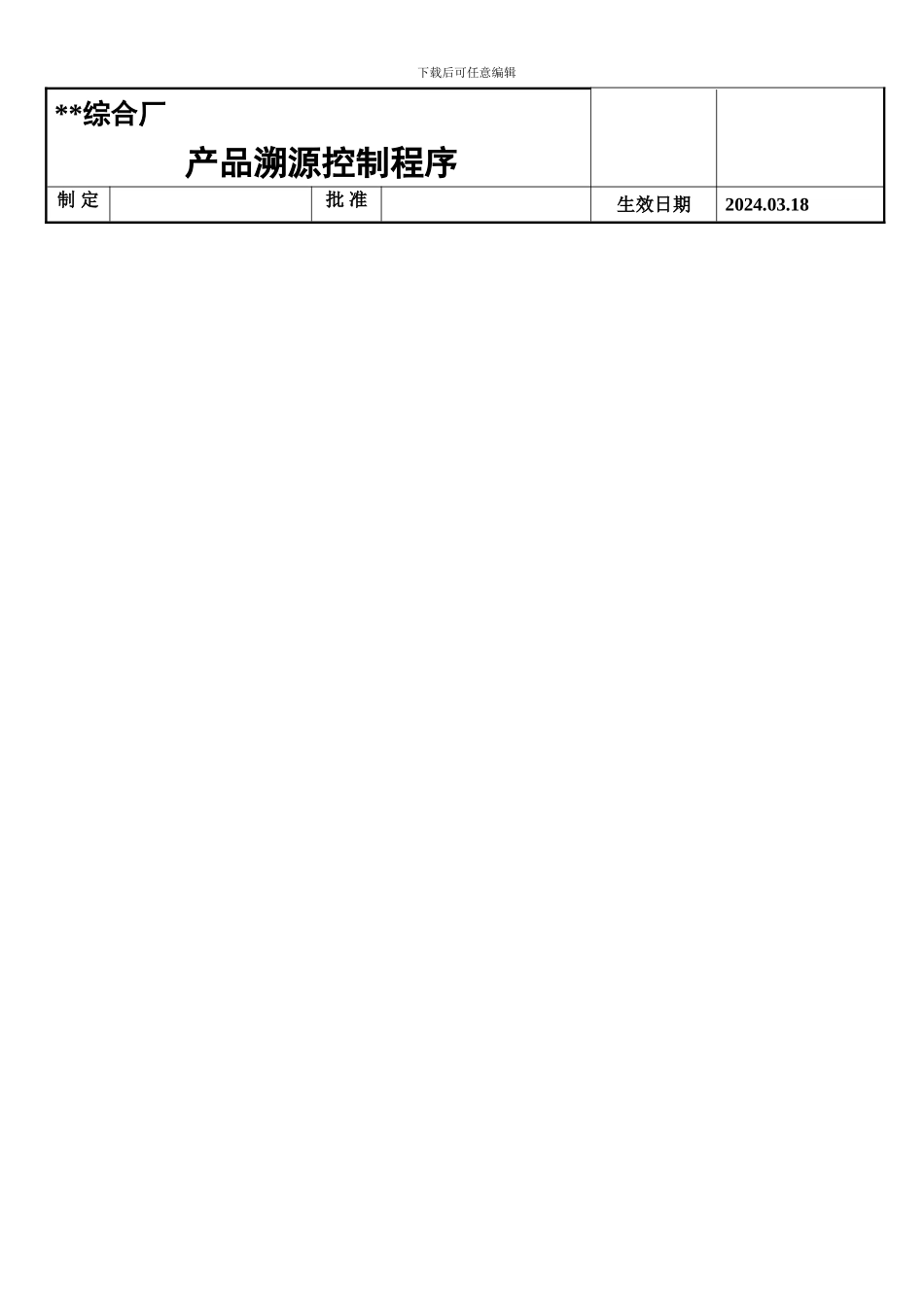 产品溯源控制程序_第2页