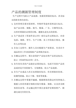 产品溯源管理制度兼容doc