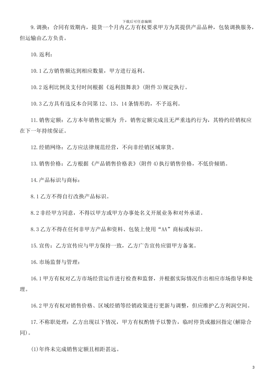 产品特约经销合同探讨与研究_第3页