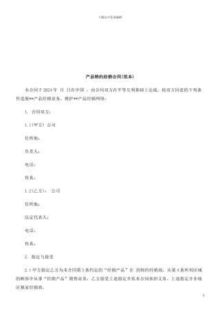 产品特约经销合同探讨与研究