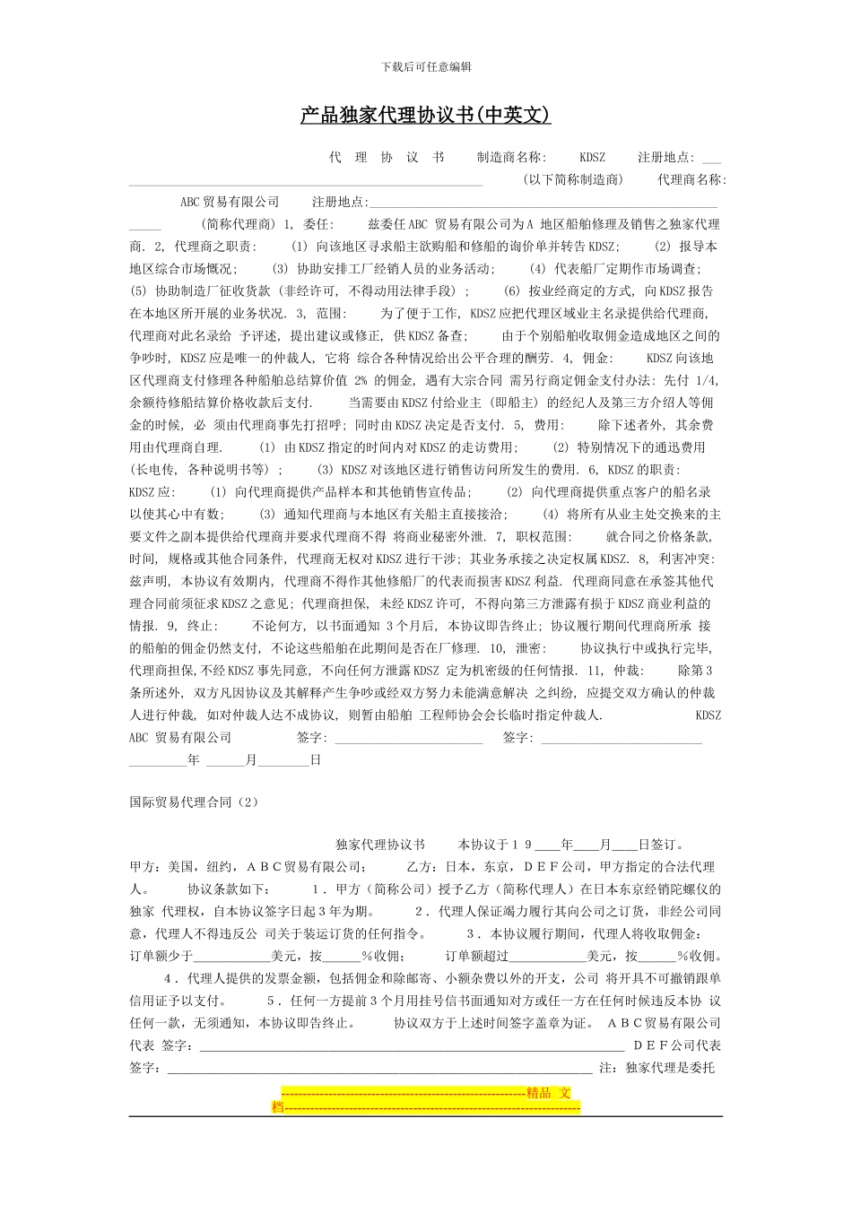 产品独家代理协议书_第1页