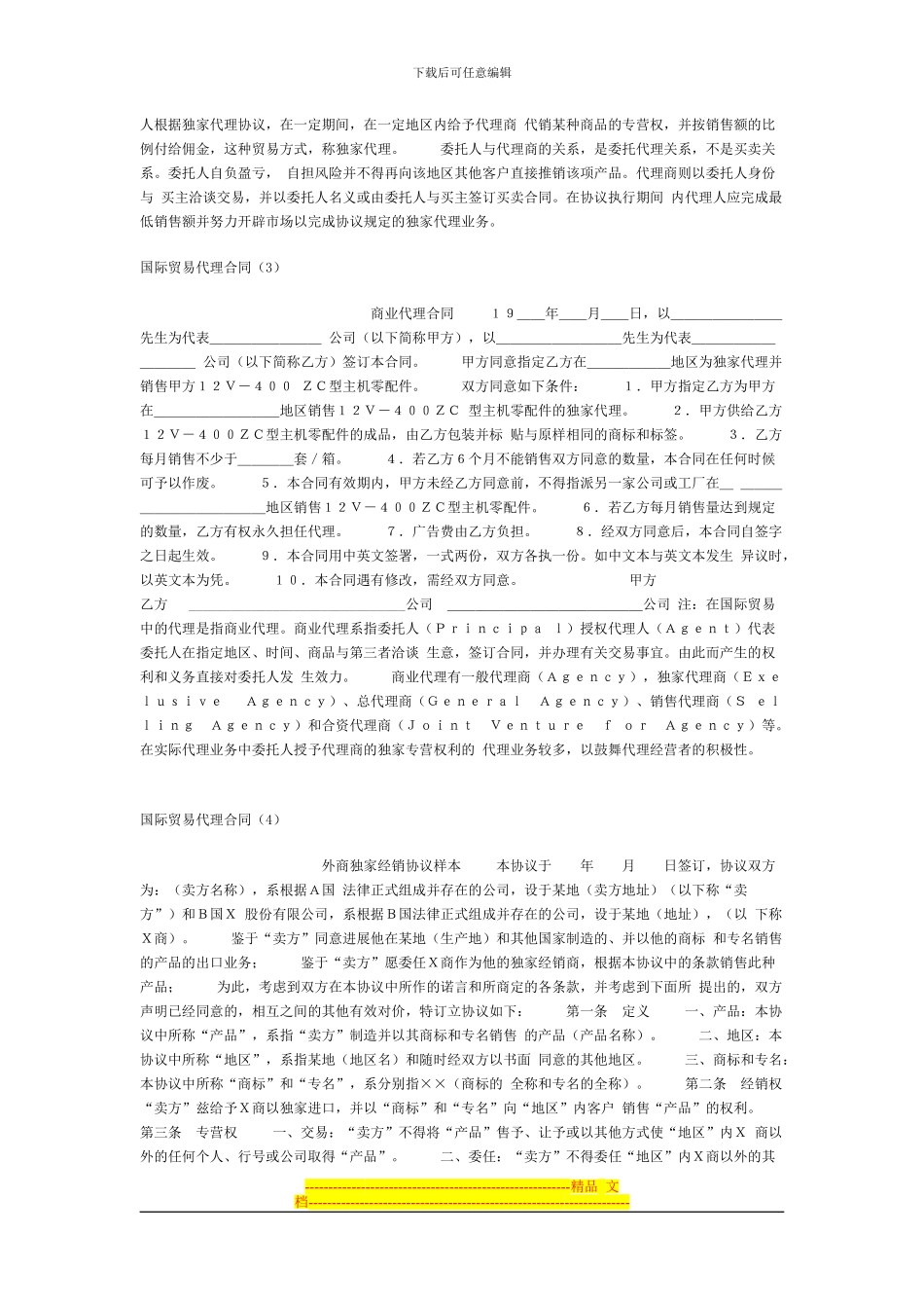 产品独家代理协议书_第2页