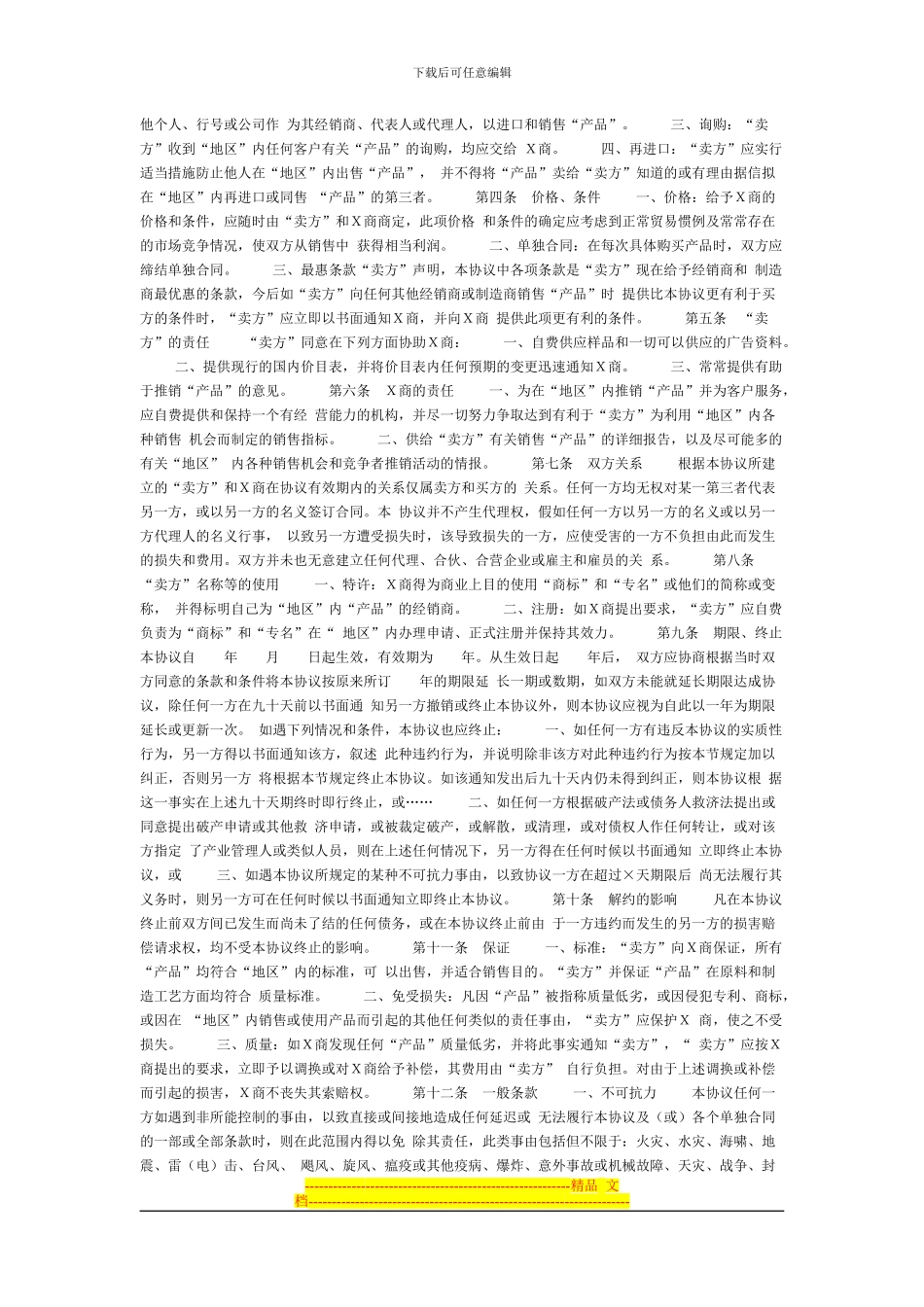 产品独家代理协议书_第3页