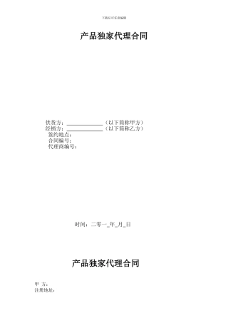 产品独家代理合同