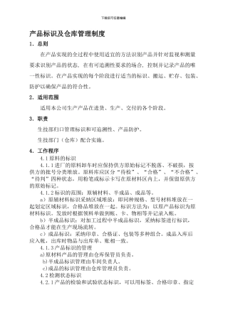 产品标识及仓库管理制度