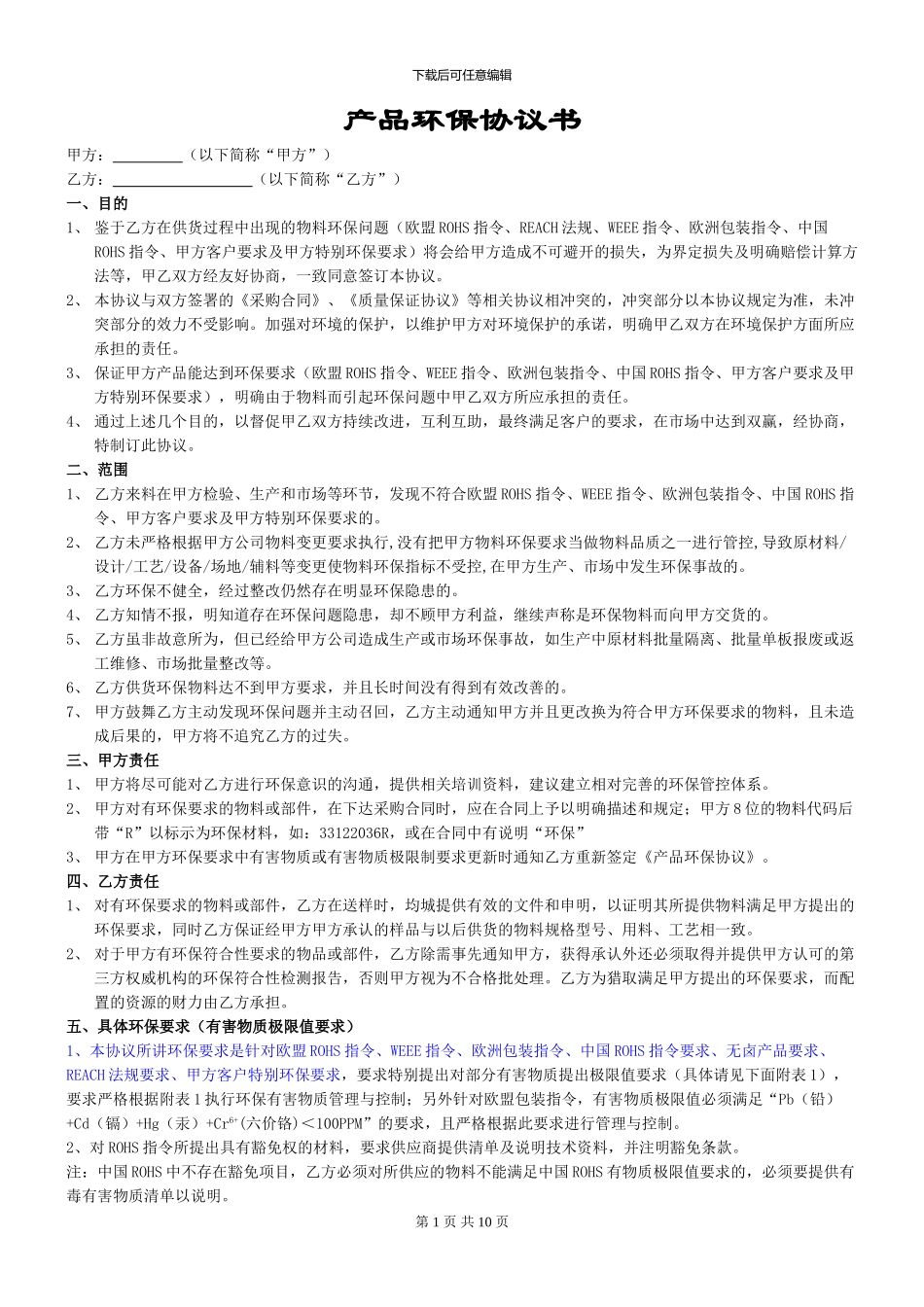 产品环保协议书_第1页
