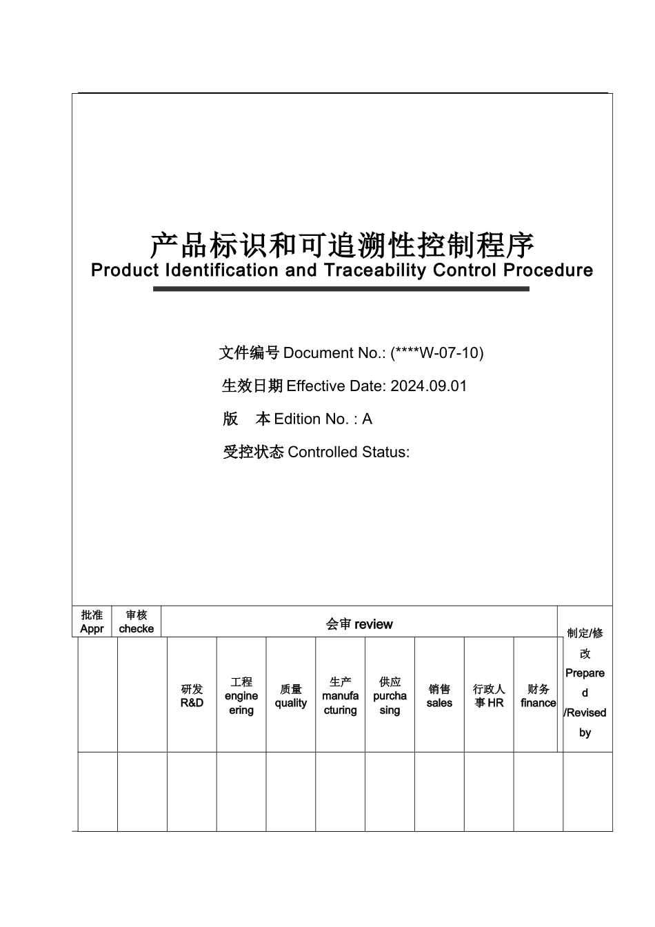 产品标识和可追溯性程序-上市公司-中英文版_第1页