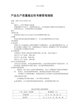 产品生产质量稳定性考察管理规程