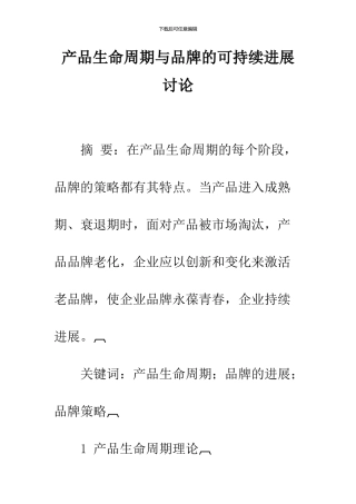 产品生命周期与品牌的可持续发展研究-1