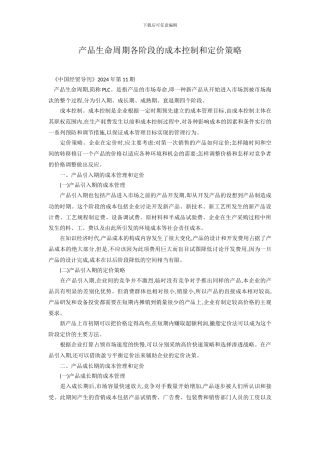 产品生命周期各阶段的成本控制和定价策略