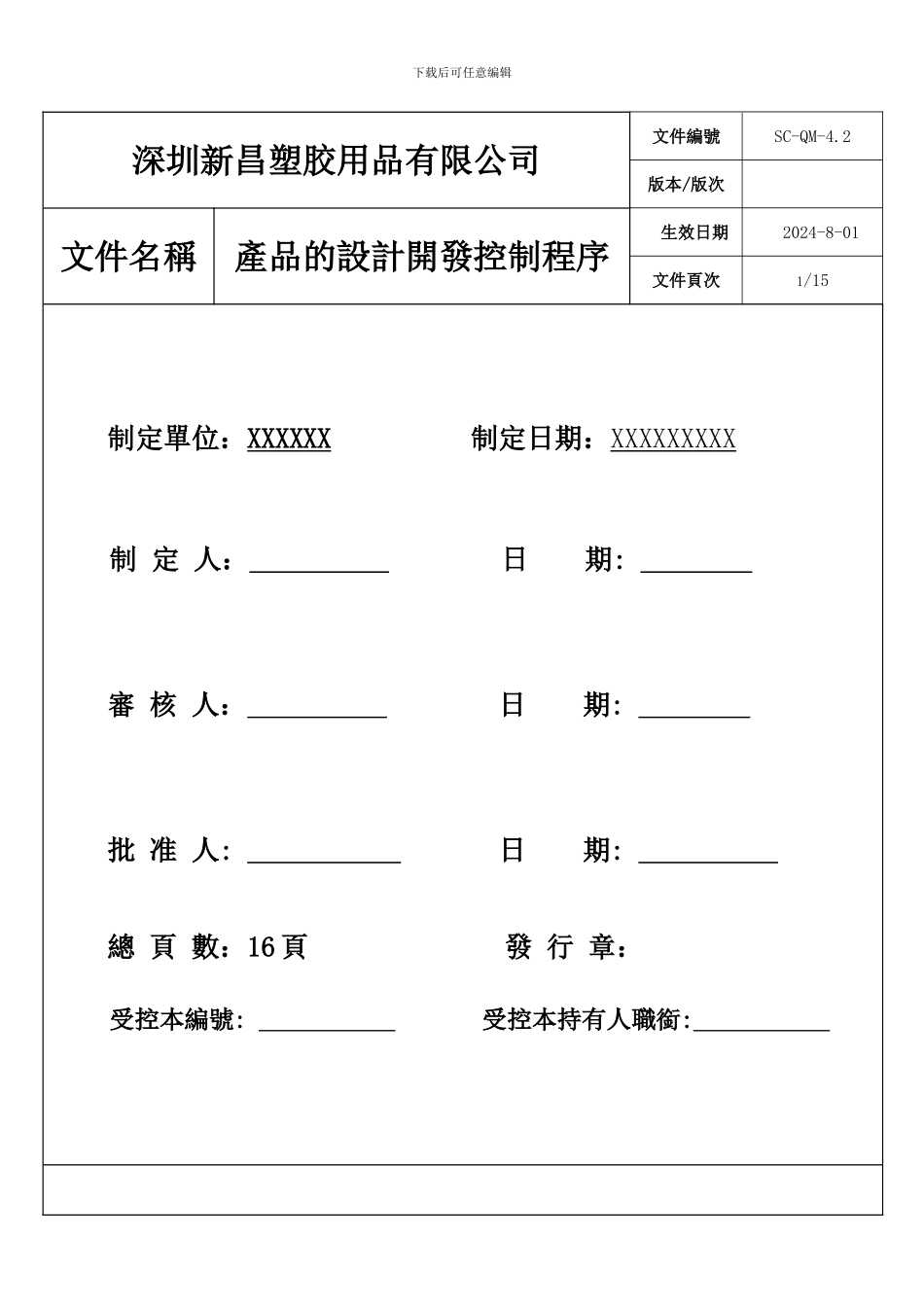 产品的设计开发控制程序_第1页