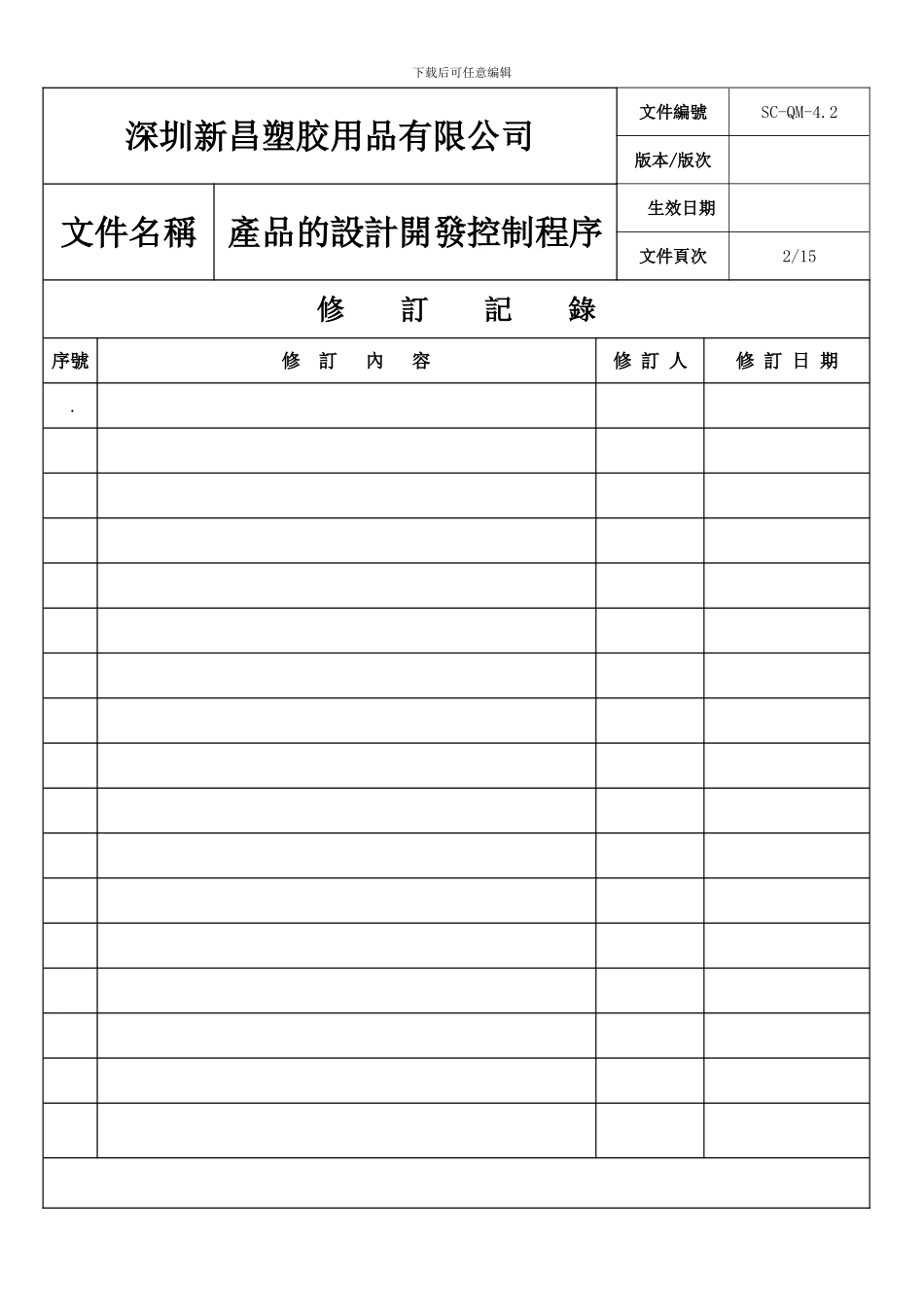 产品的设计开发控制程序_第2页