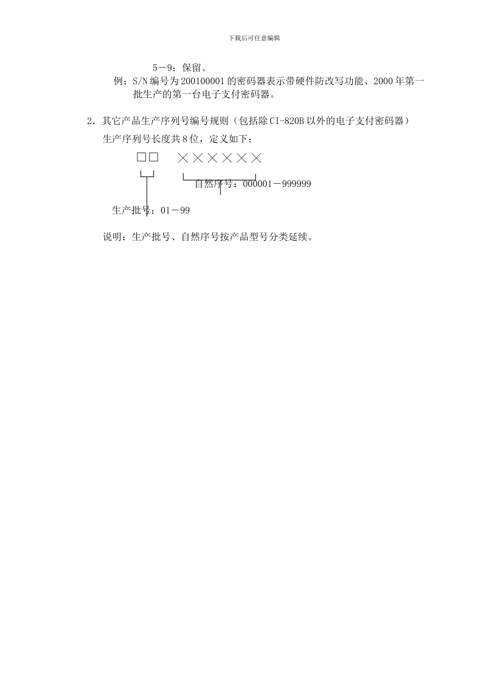 产品生产序列号编号规则_第3页