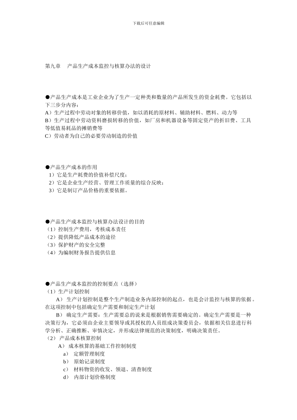 产品生产成本监控与核算办法的设计_第1页