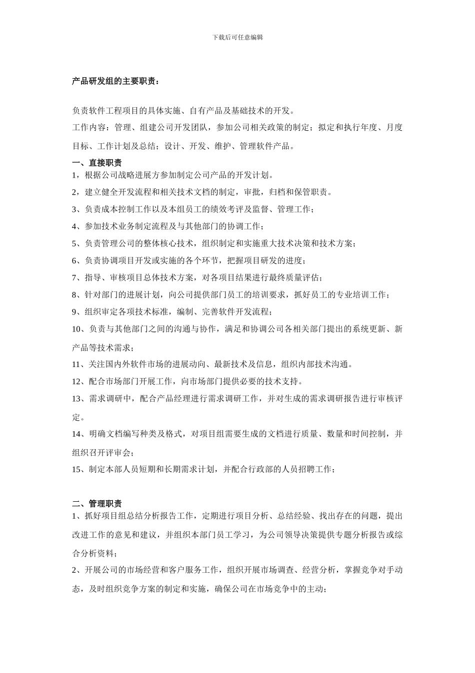 产品研发组的主要职责_第1页