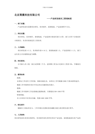 产品研发部员工管理制度