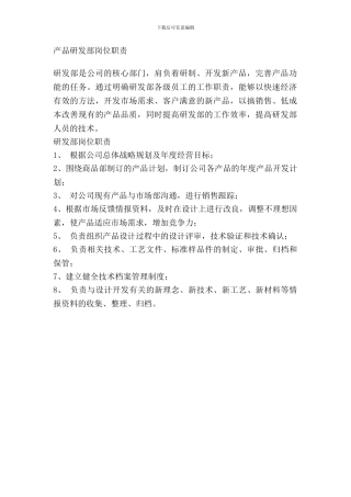 产品研发部岗位职责