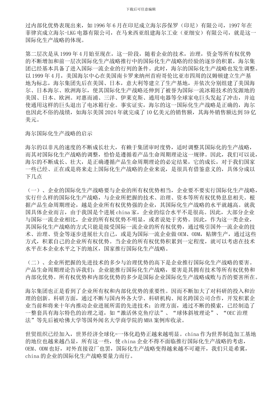 产品的生命周期管理理论与海尔的国际化生产战略_第3页