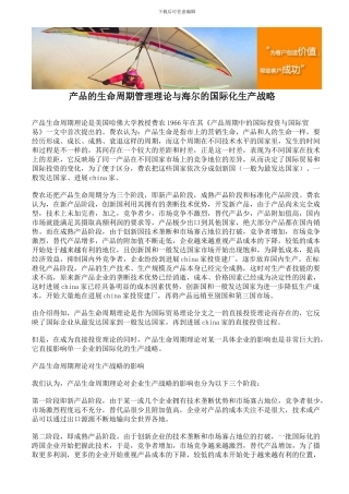 产品的生命周期管理理论与海尔的国际化生产战略