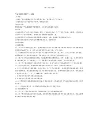 产品策划管理程序初稿