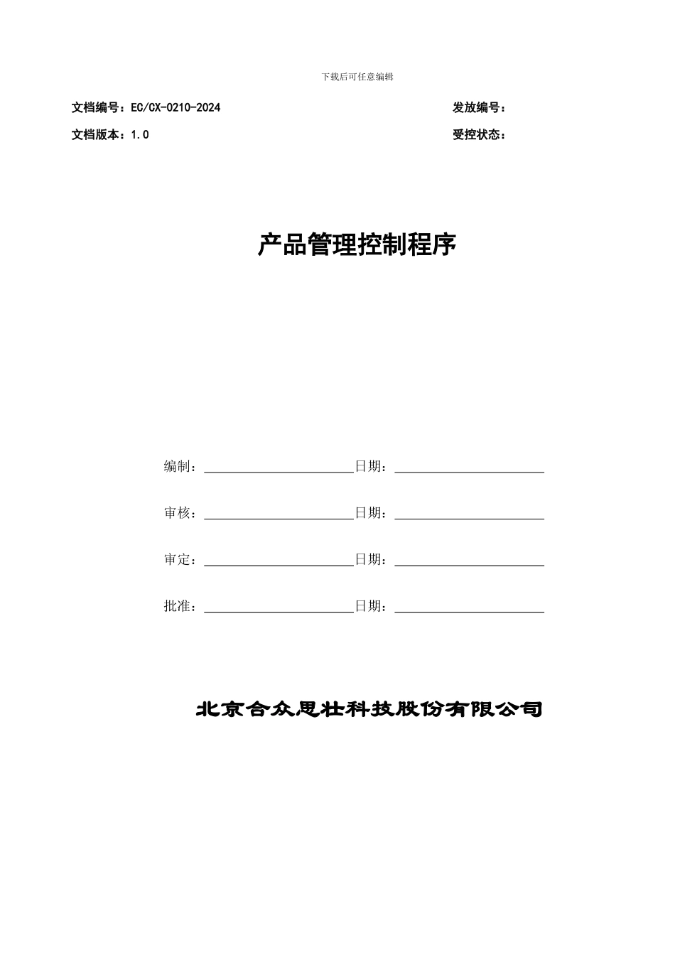 产品管理控制程序_第1页