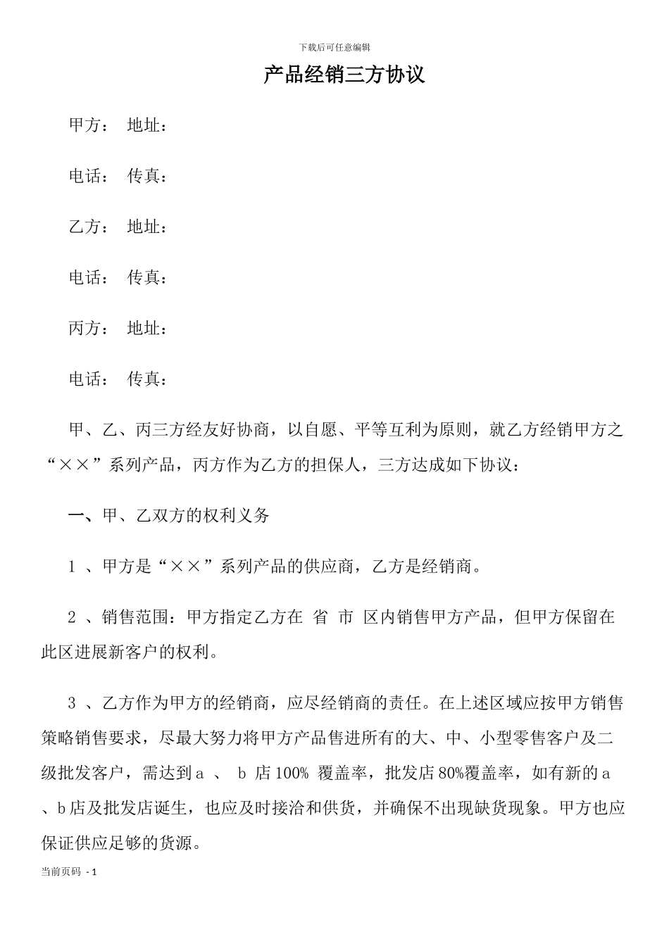 产品经销三方协议_第1页