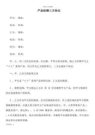 产品经销三方协议