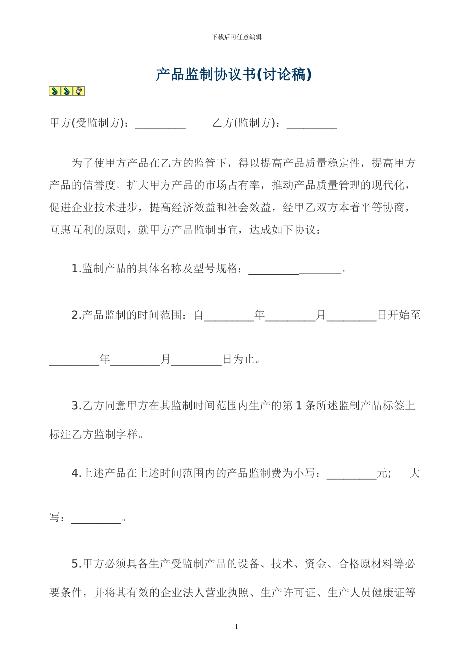 产品监制协议书_第1页