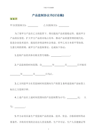产品监制协议书