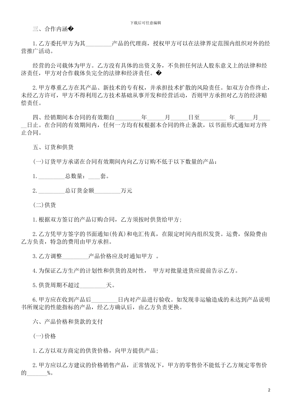 产品经销代理合同探讨与研究_第2页