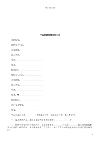 产品经销代理合同探讨与研究