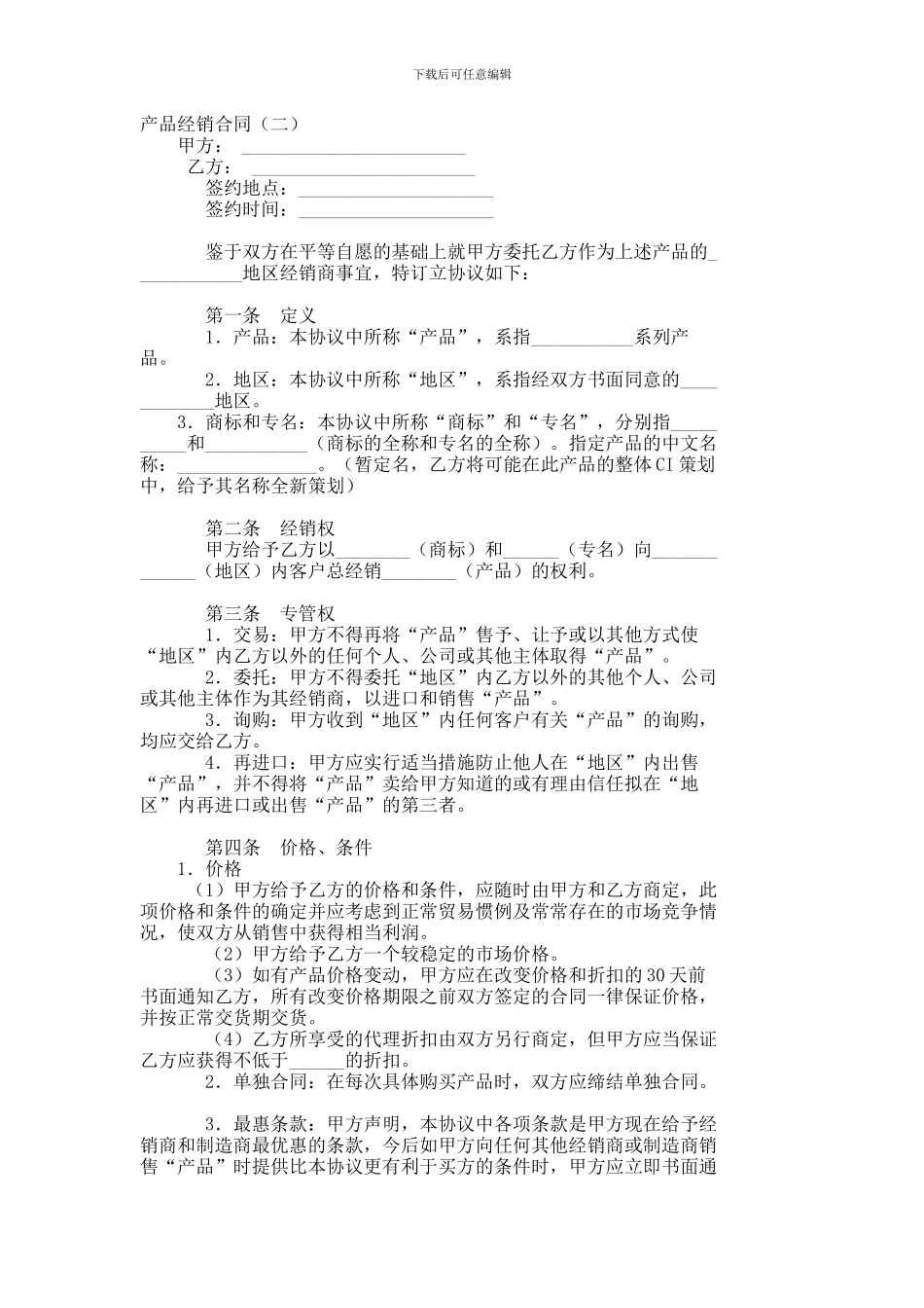 产品经销合同--730_第1页