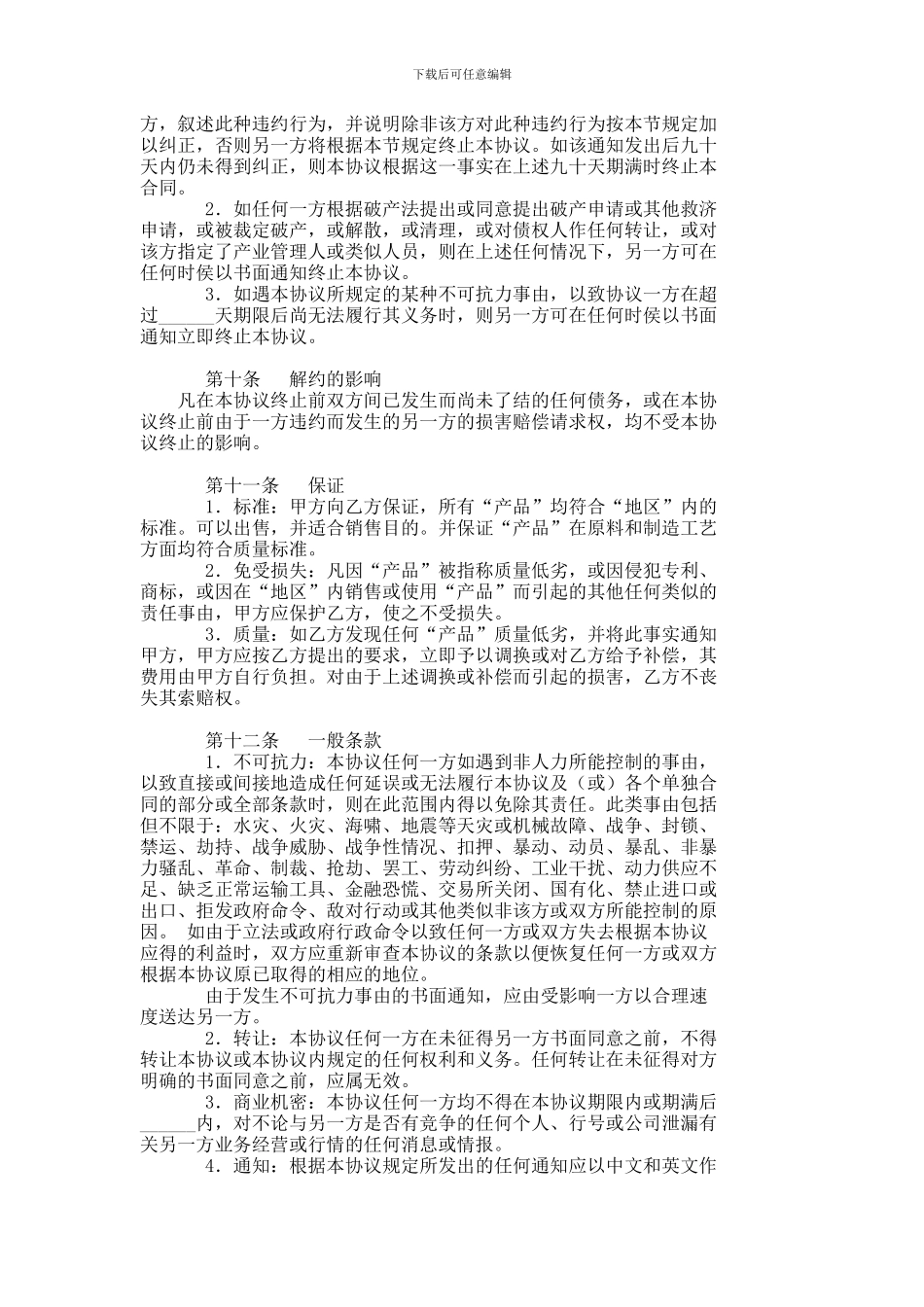 产品经销合同--730_第3页