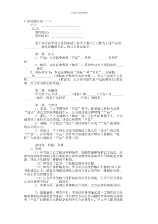 产品经销合同--730