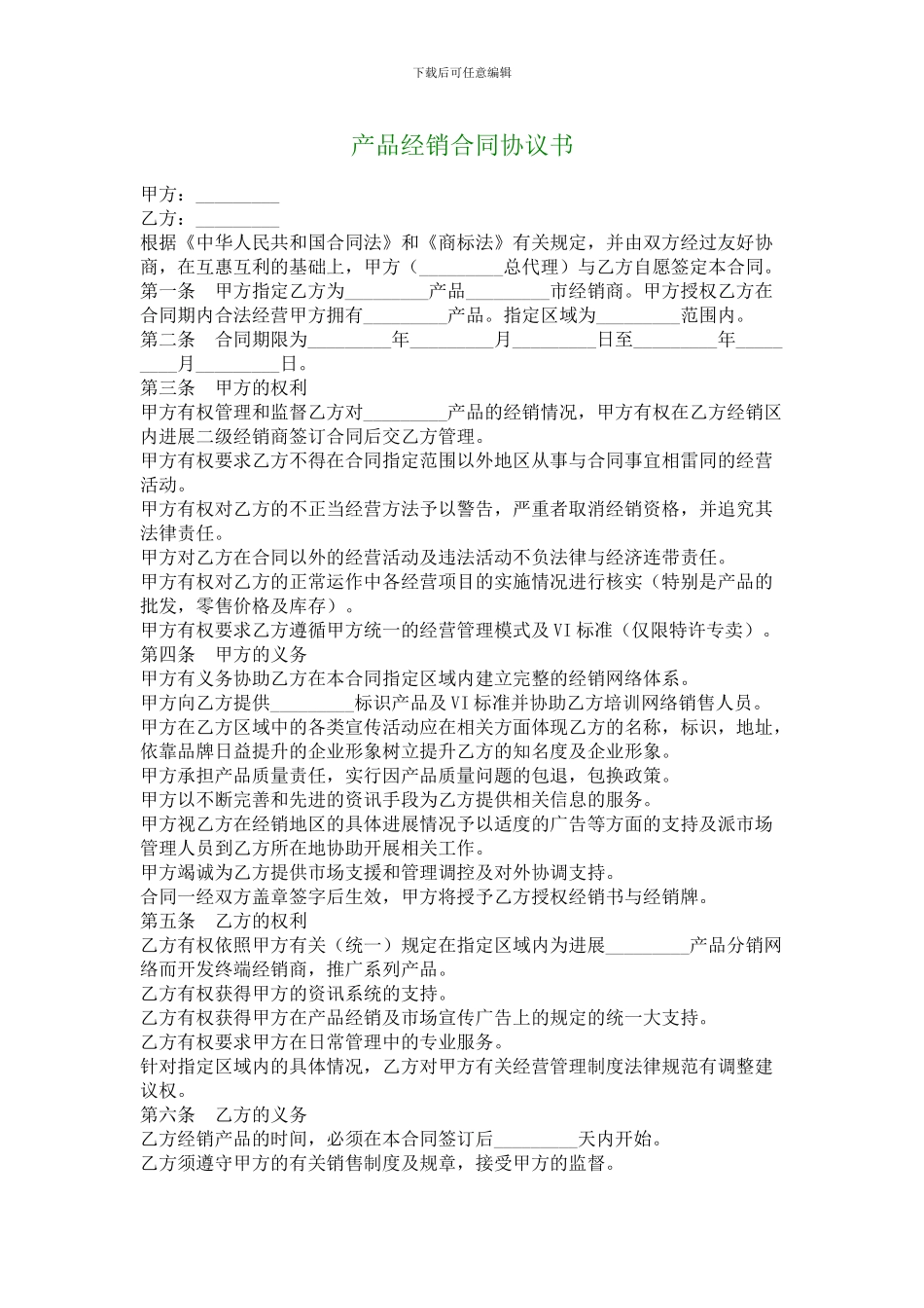 产品经销合同协议书_第1页