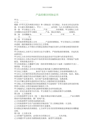 产品经销合同协议书