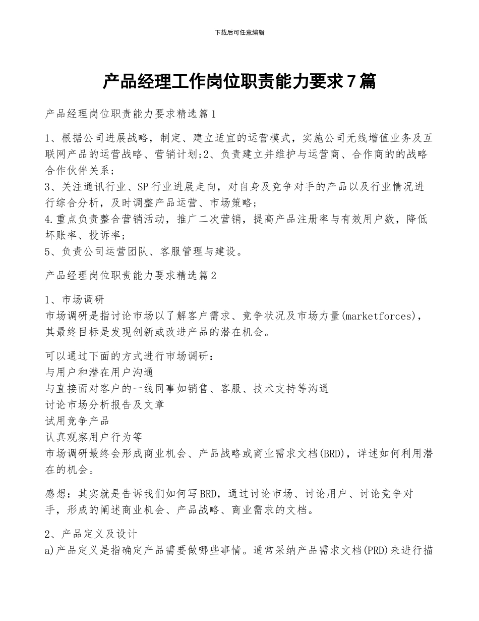 产品经理工作岗位职责能力要求7篇_第1页