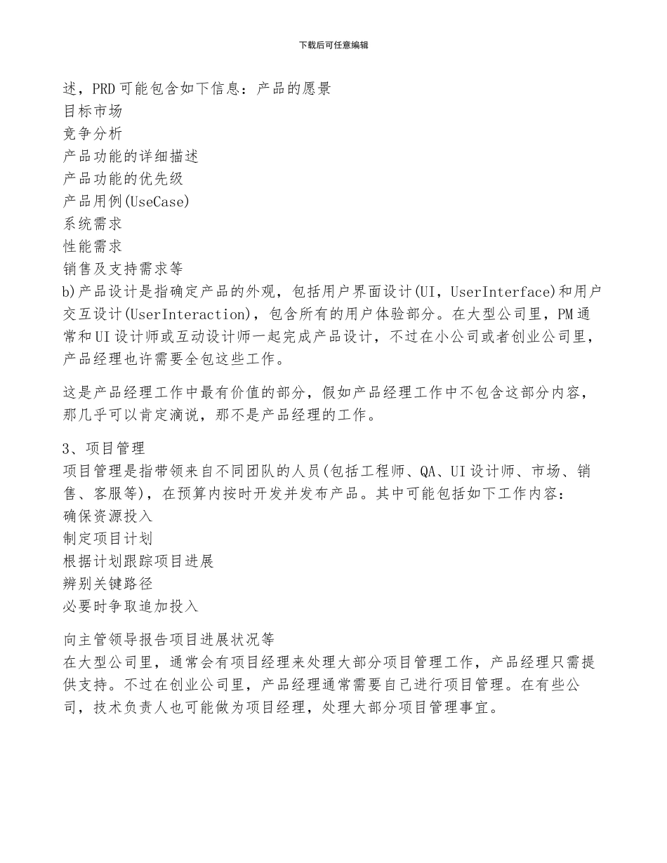 产品经理工作岗位职责能力要求7篇_第2页