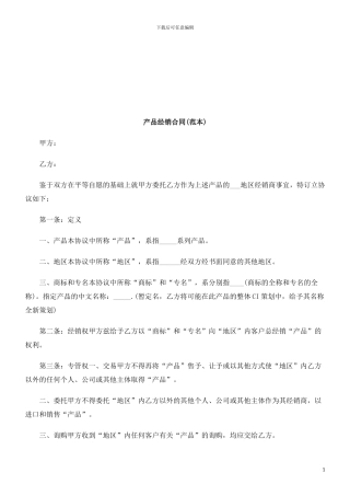 产品经销合同探讨与研究