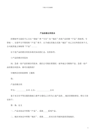 产品经销合同范本探讨与研究
